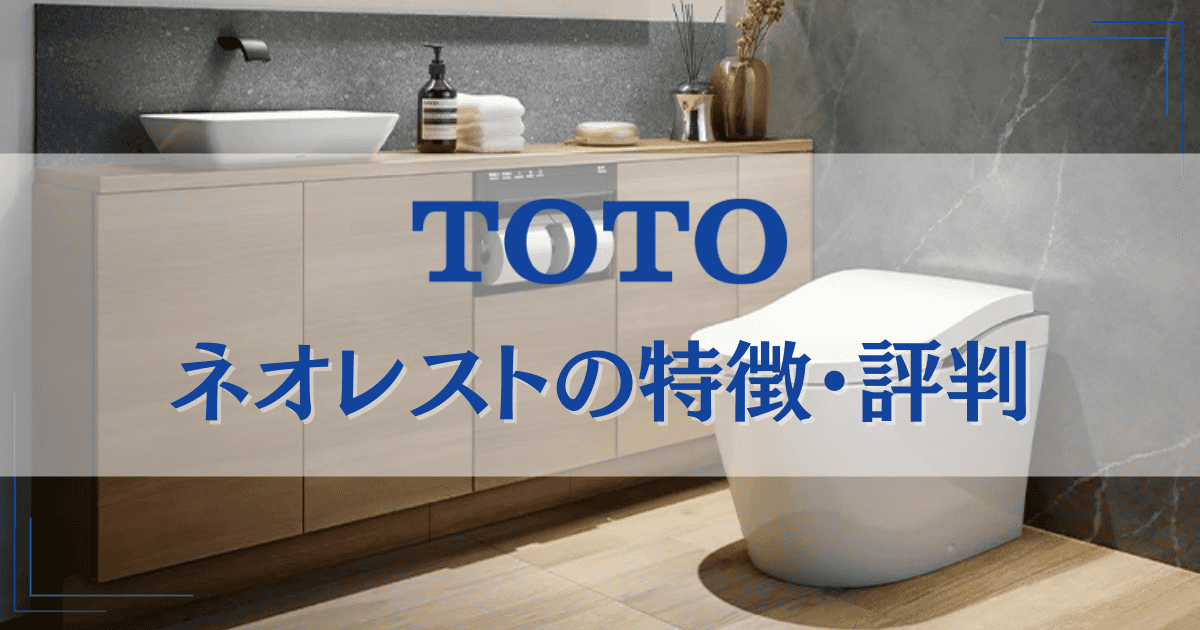 TOTOネオレストの特徴・評判