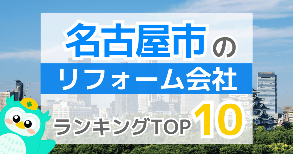名古屋市のリフォーム会社ランキングTOP10