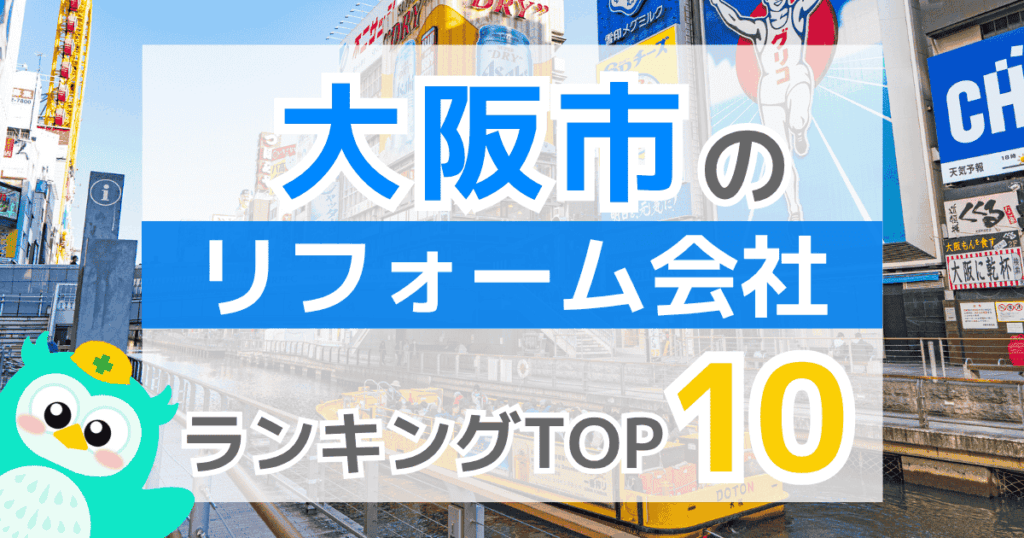大阪市リフォーム会社ランキングTOP10