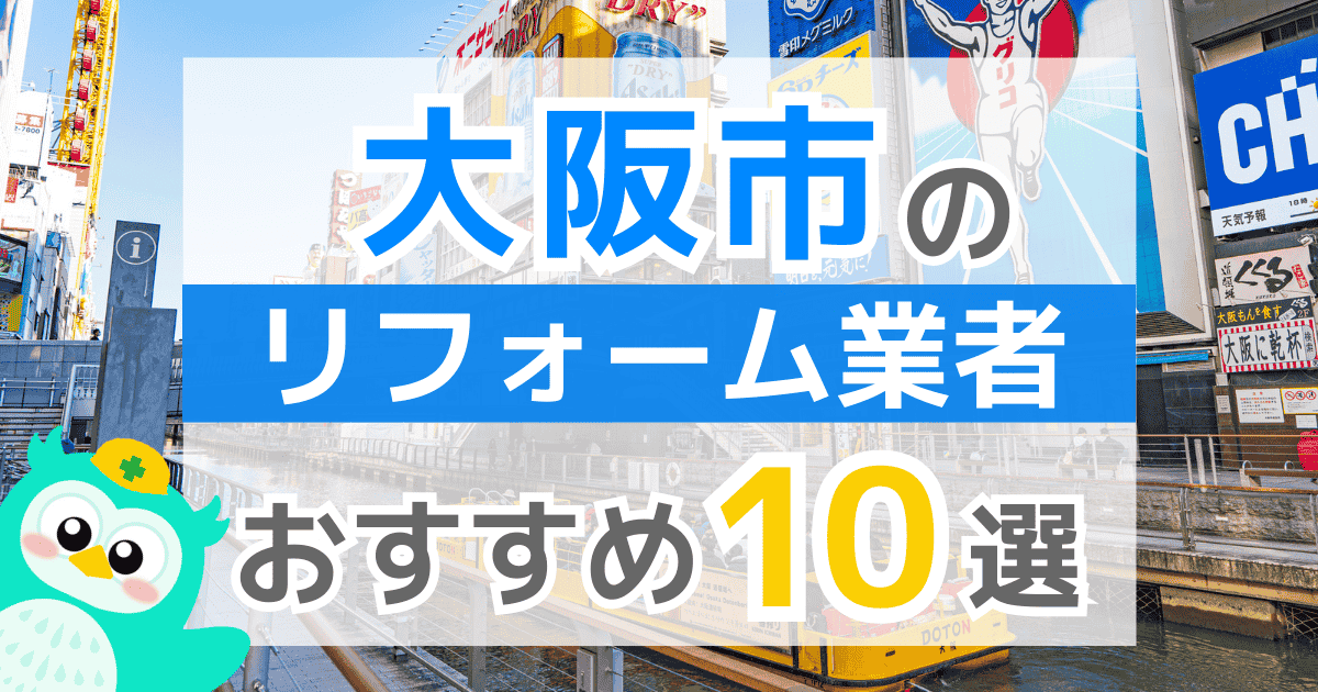 大阪市リフォーム業者