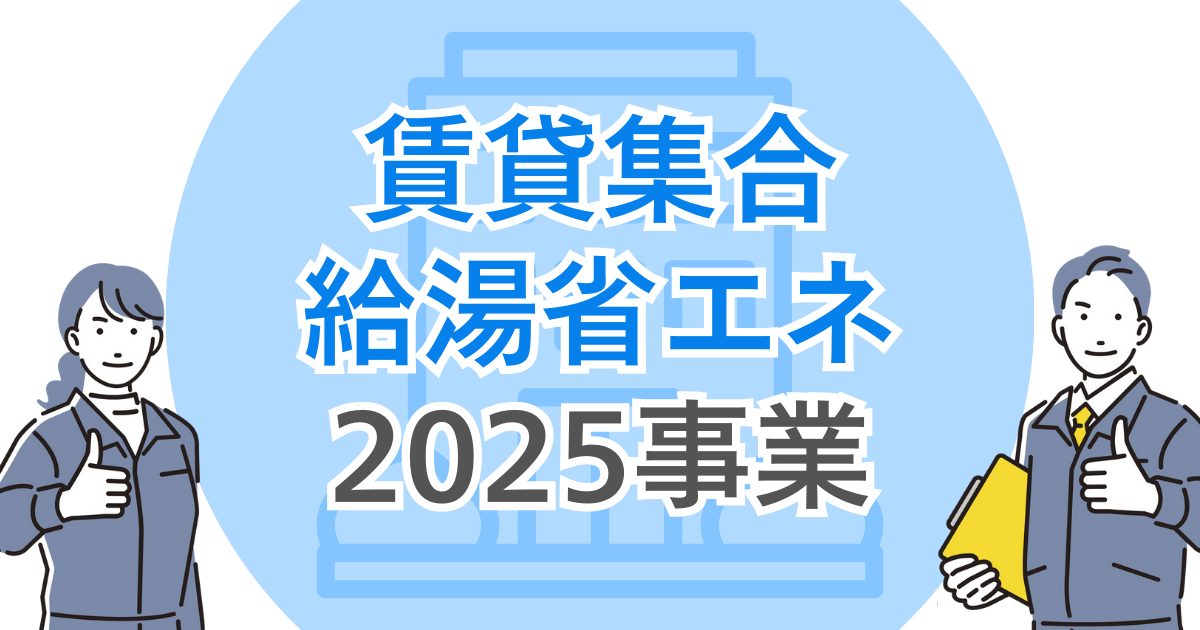 賃貸集合給湯省エネ2025事業
