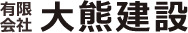 有限会社 大熊建設