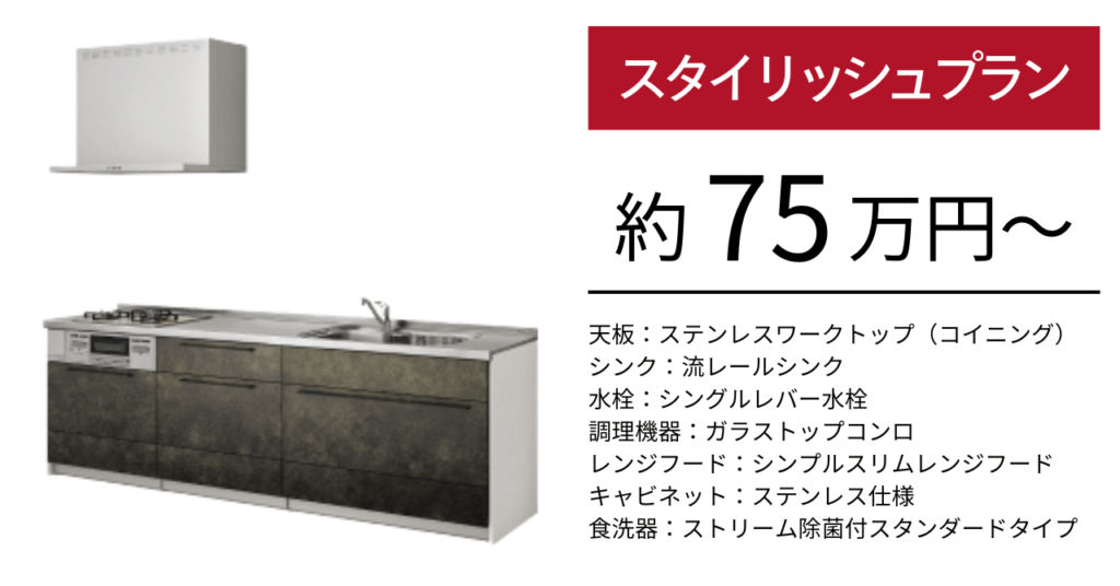 クリナップステディア_I型スタイリッシュプラン