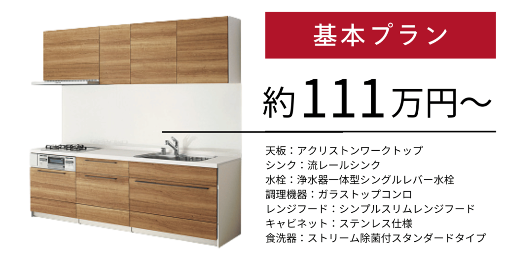 クリナップステディア_I型基本プラン