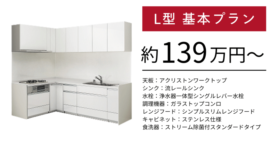 クリナップステディア_L型基本プラン