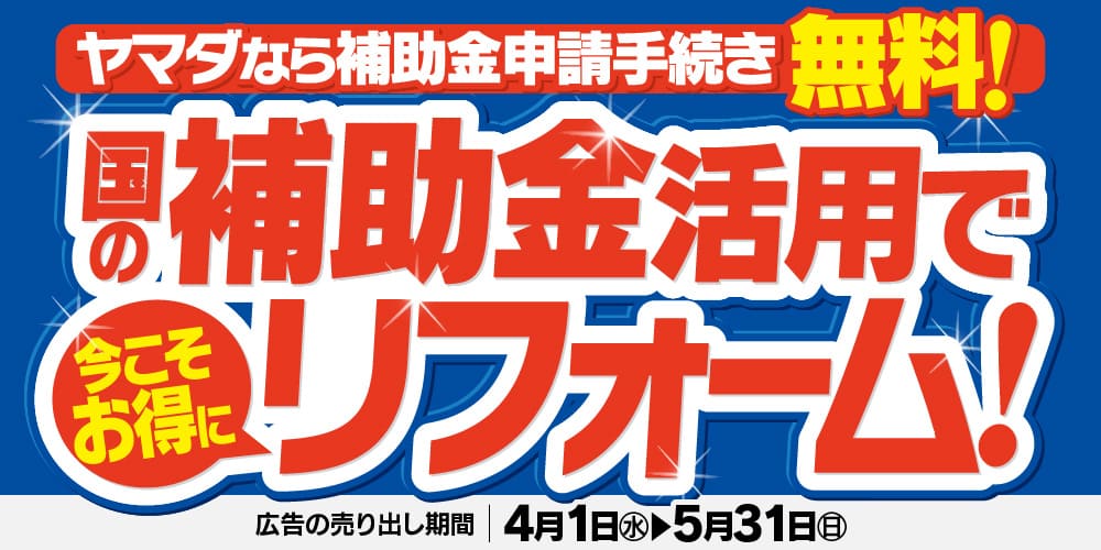 ヤマダなら補助金申請手続き無料!国の補助金背活用で今こそ乙訓リフォーム!