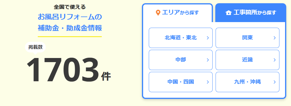 リフォスム_補助金検索サイト