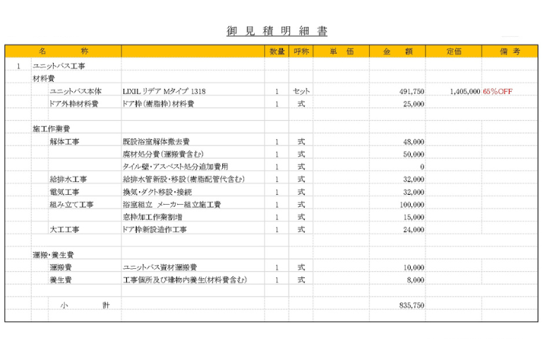 一戸建て お風呂リフォーム 見積書の実例