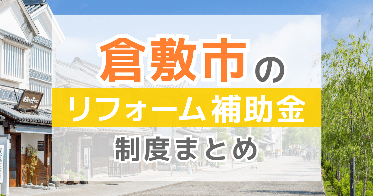 倉敷市のリフォーム補助金・助成金制度