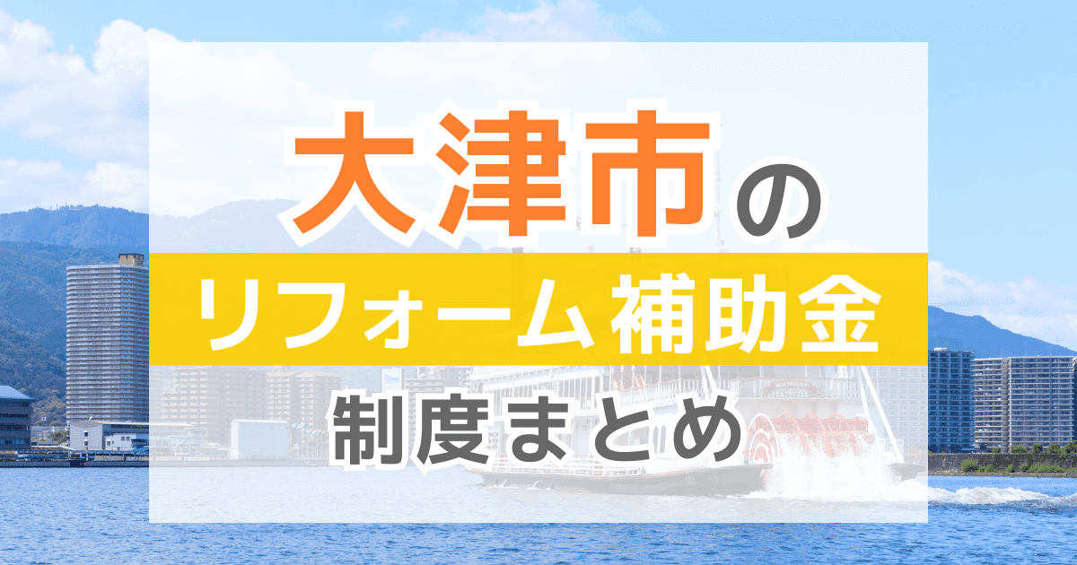 大津市のリフォーム補助金・助成金制度