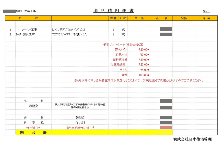日本住宅管理 見積書子育てエコホーム支援事業
