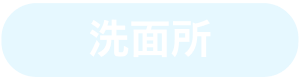 洗面所 対応不可