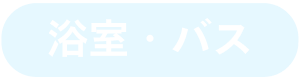 浴室・バス 対応不可