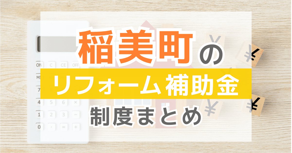 稲美町のリフォーム補助金・助成金制度