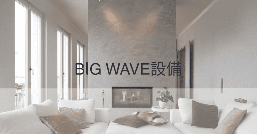BIG WAVE設備