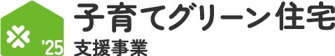 子育てグリーン住宅支援事業