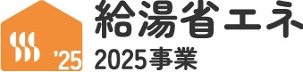 給湯省エネ2025事業
