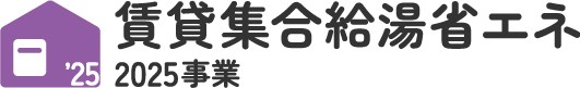 賃貸集合給湯省エネ2025事業