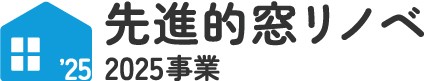 先進的窓リノベ2025事業