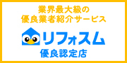 リフォーム優良会社紹介サービス「リフォスム」