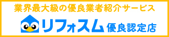 リフォーム優良会社紹介サービス「リフォスム」