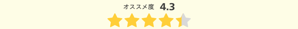 オススメ度4.3