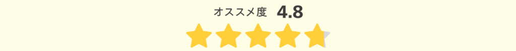 オススメ度4.8