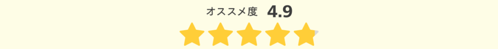 オススメ度4.9