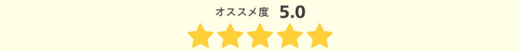 オススメ度5.0