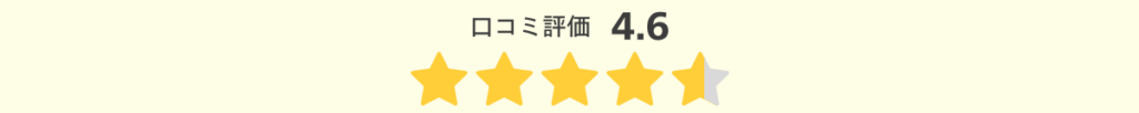 口コミ評価4.6