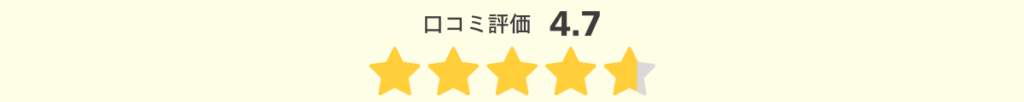 口コミ評価4.7