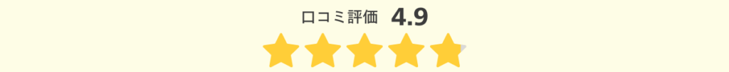 口コミ評価4.9