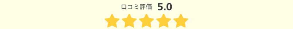 口コミ評価5.0