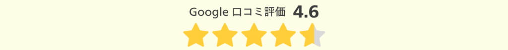 Google口コミ評価_4.6