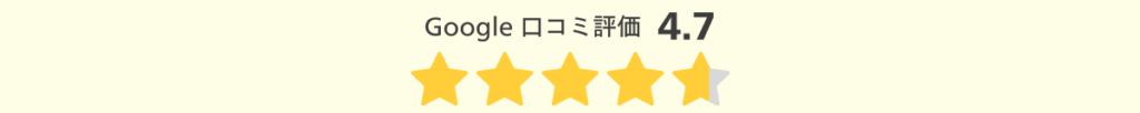 Google口コミ評価_4.7
