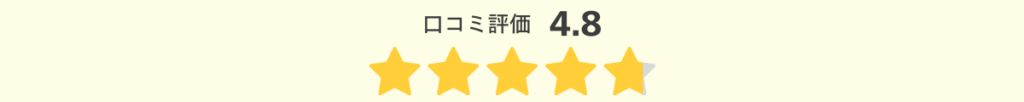 口コミ評価4.8