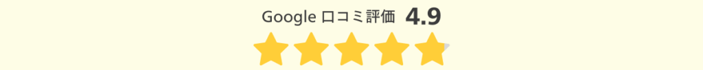 Google口コミ評価_4.9