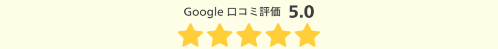 Google口コミ評価_5.0