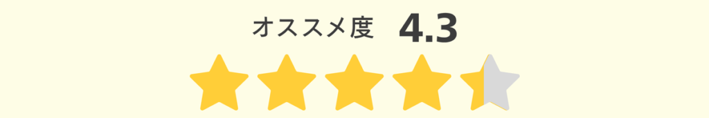 オススメ度4.3
