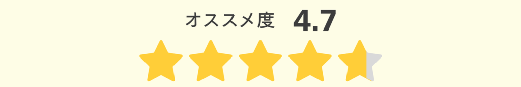 オススメ度4.7