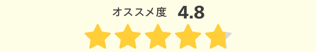 オススメ度4.8