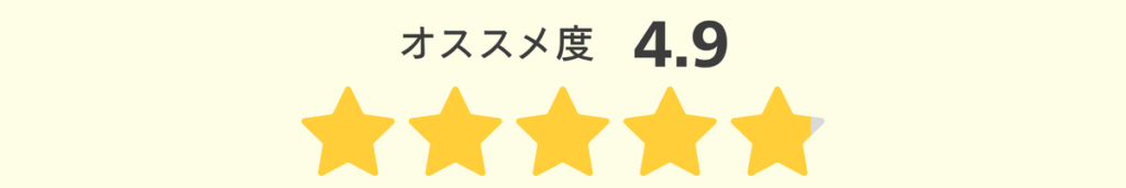 オススメ度4.9