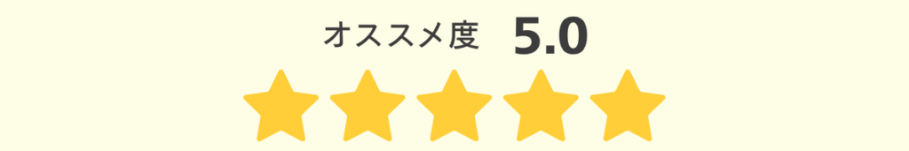 オススメ度5.0
