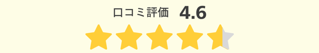 口コミ評価4.6