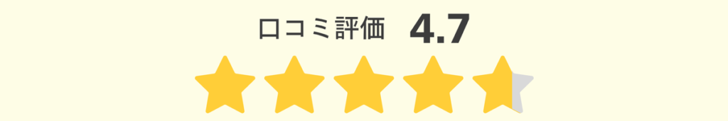 口コミ評価4.7