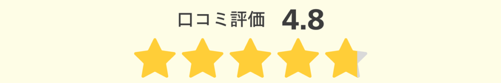 口コミ評価4.8