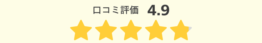 口コミ評価4.9