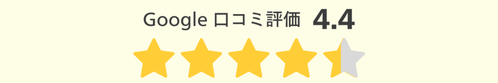 Google口コミ評価_4.4