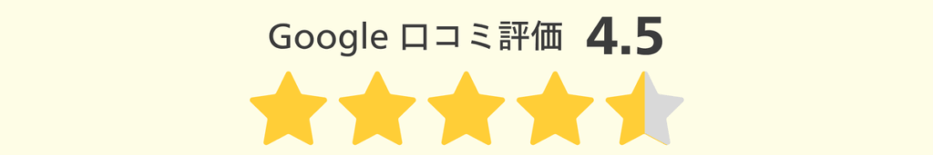 Google口コミ評価_4.5