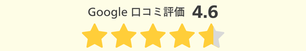 Google口コミ評価_4.6